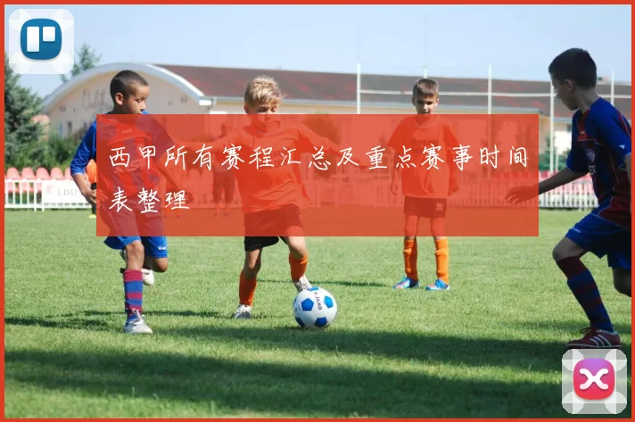 西甲所有赛程汇总及重点赛事时间表整理