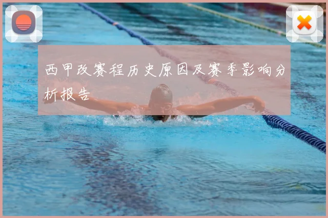 西甲改赛程历史原因及赛季影响分析报告