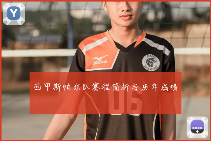 西甲斯帕尔队赛程简析与历年成绩