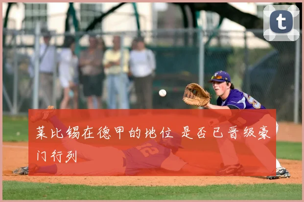 莱比锡在德甲的地位 是否已晋级豪门行列