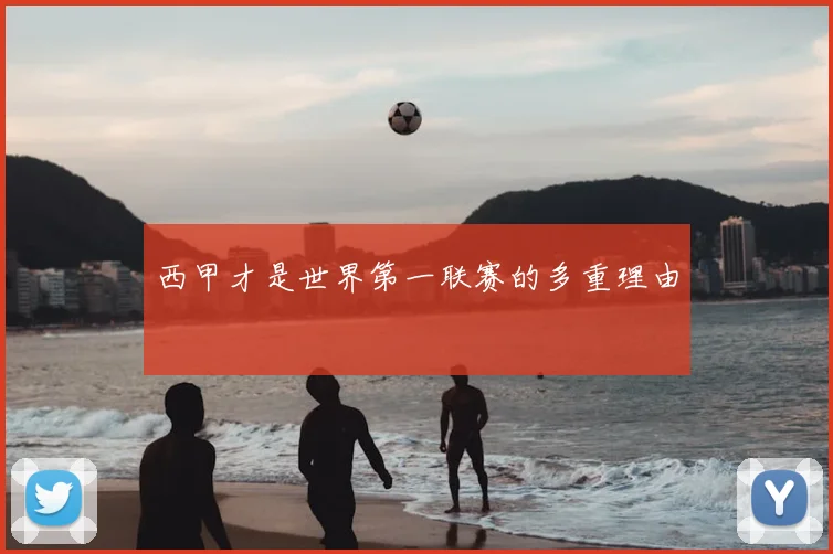 西甲才是世界第一联赛的多重理由