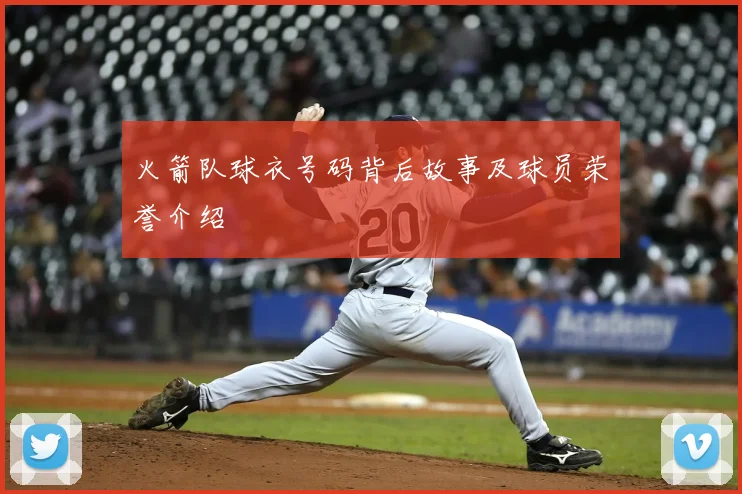 火箭队球衣号码背后故事及球员荣誉介绍