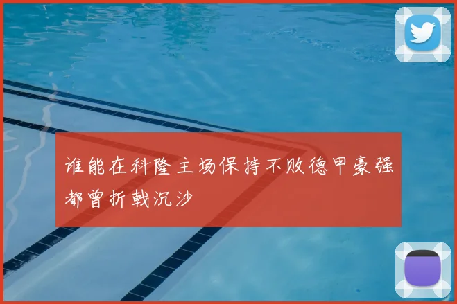 谁能在科隆主场保持不败德甲豪强都曾折戟沉沙