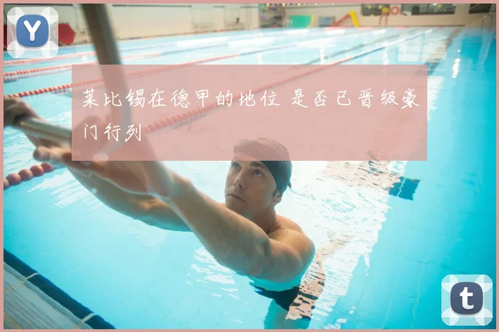 莱比锡在德甲的地位 是否已晋级豪门行列