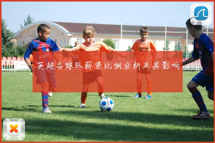 英超各球队薪资比例分析及其影响