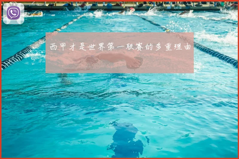 西甲才是世界第一联赛的多重理由