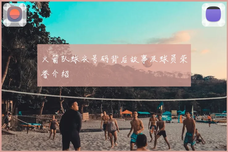 火箭队球衣号码背后故事及球员荣誉介绍