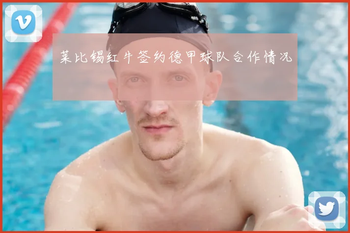 莱比锡红牛签约德甲球队合作情况