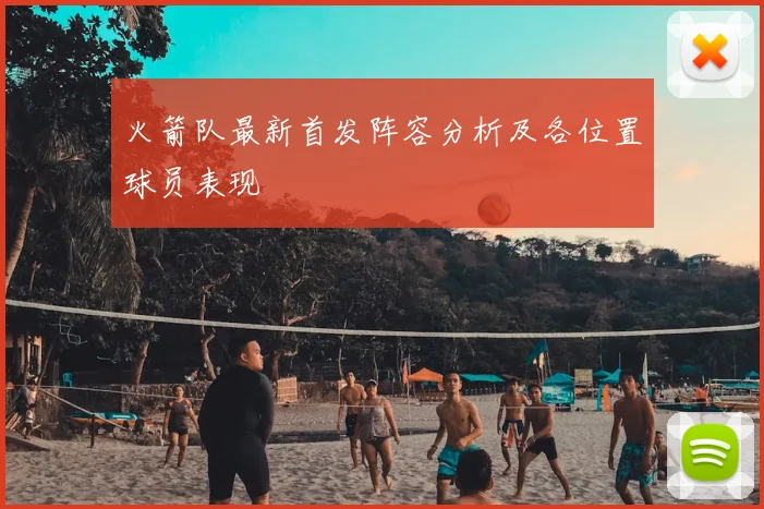 火箭队最新首发阵容分析及各位置球员表现