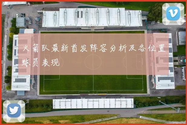 火箭队最新首发阵容分析及各位置球员表现