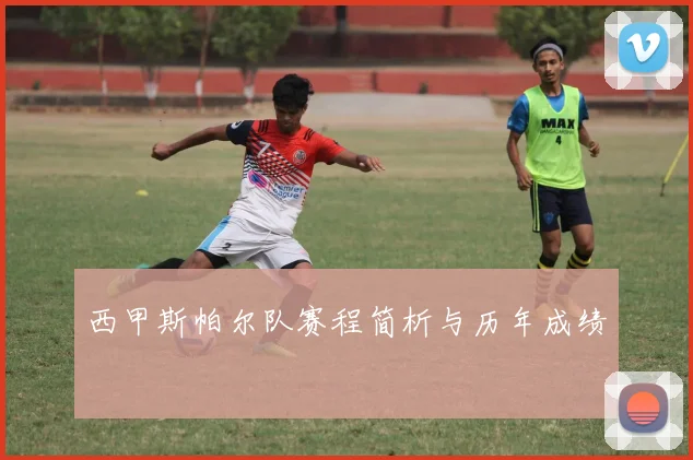 西甲斯帕尔队赛程简析与历年成绩
