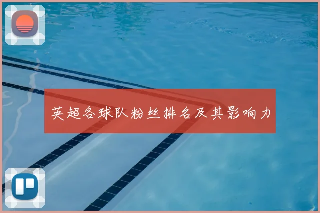 英超各球队粉丝排名及其影响力