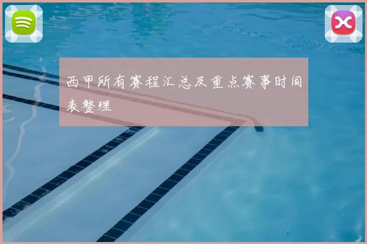 西甲所有赛程汇总及重点赛事时间表整理